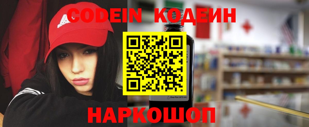 Кодеин Purple Drank Назарово